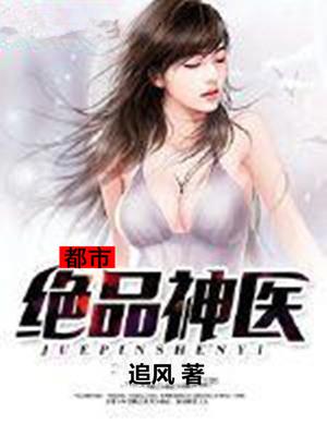 都市絕品神醫