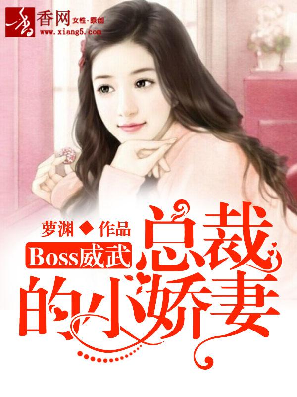 Boss威武：總裁的小嬌妻