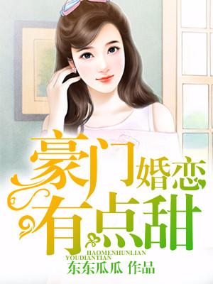 豪門婚戀有點甜