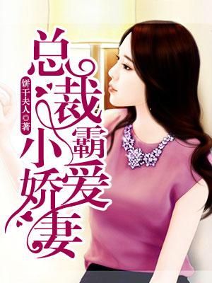 總裁霸愛小嬌妻