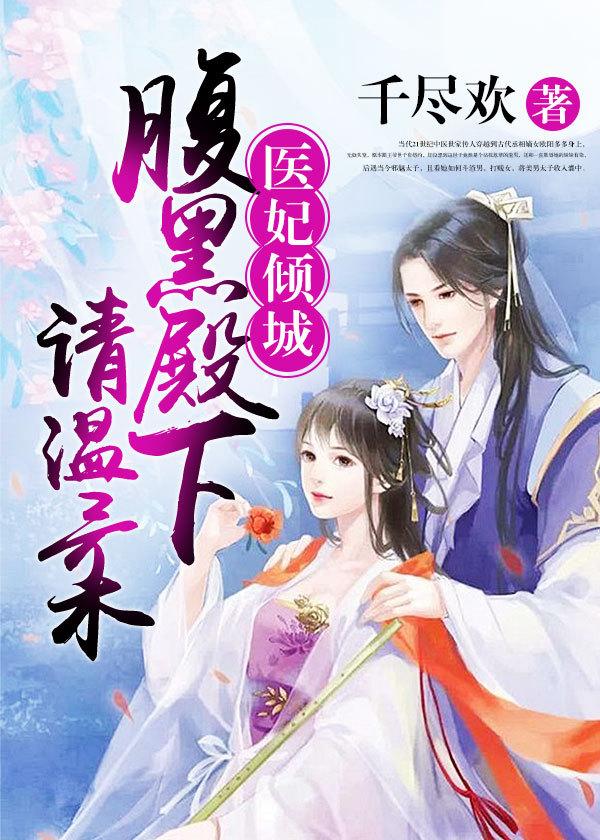 醫妃傾城：腹黑殿下請溫柔