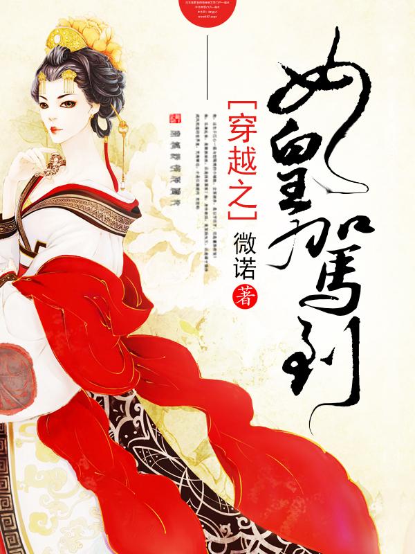 穿越之女皇駕到