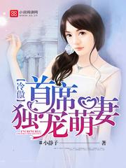 冷傲首席獨寵萌妻