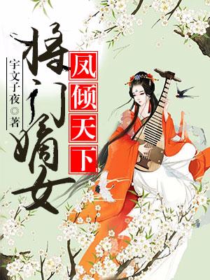 鳳傾天下：将門嫡女