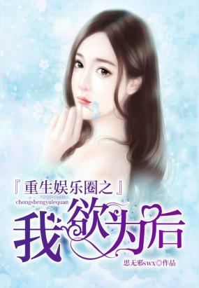 重生娛樂圈之我欲為後