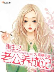 重生之老公養成記