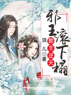 郡主逆天：邪王滾下榻