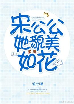 宋公公她貌美如花
