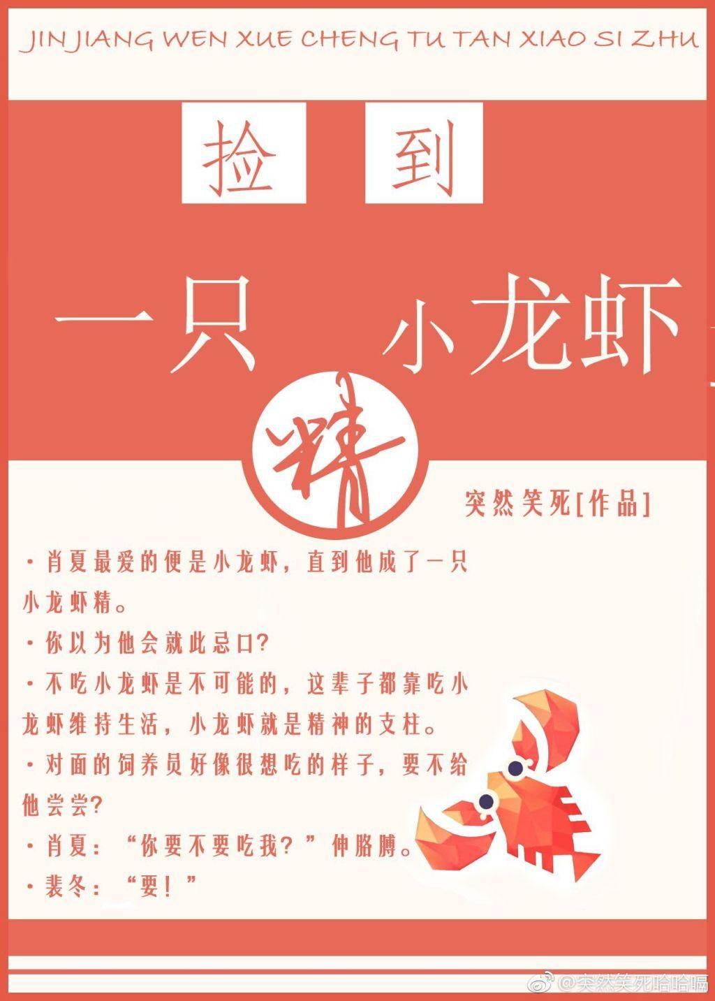 撿到一只小龍蝦精