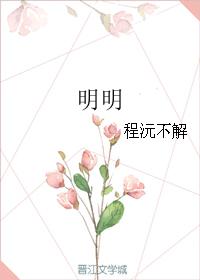 明明