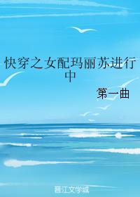 快穿之女配瑪麗蘇進行中