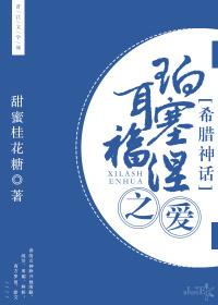 [希臘神話]珀耳塞福涅之愛