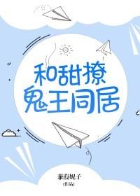 和甜撩鬼王同居