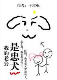 我的老公是忠犬