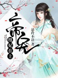 帝寵：凰妃在上