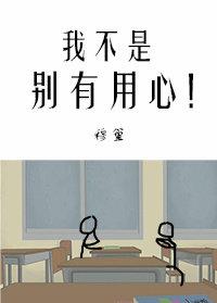 我不是別有用心