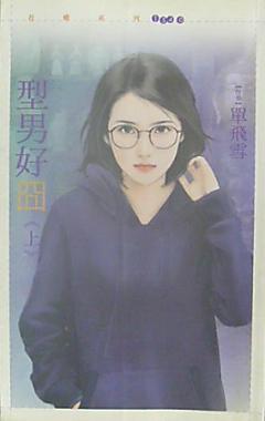 型男好囧（上）