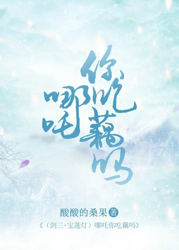 [劍三+寶蓮燈]哪吒你吃藕嗎