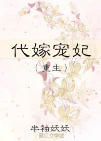代嫁寵妃（重生）