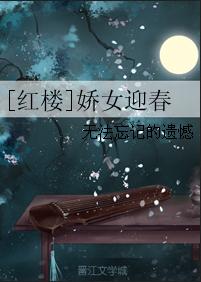 [紅樓]嬌女迎春