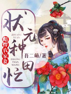 彪悍農家妻：狀元種田忙