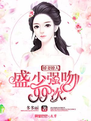 嬌妻撩人：盛少強吻99次