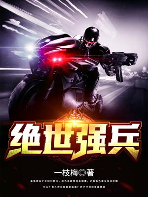 絕世強兵
