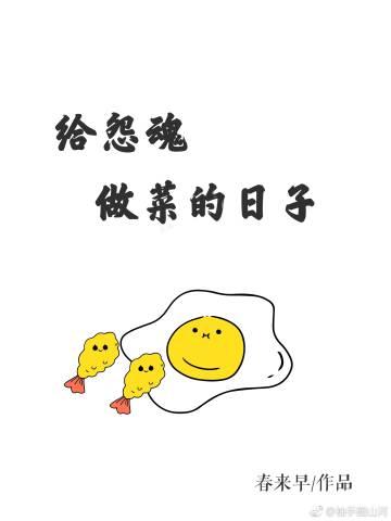 給怨魂做菜的日子