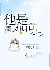 他是清風明月