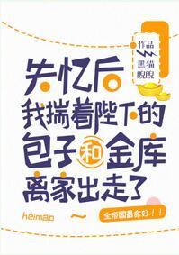 失憶後我揣着陛下的包子和金庫離家出走了