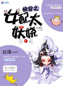 快穿之女配太妖嬈