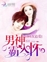 101次追愛：男神霸入懷