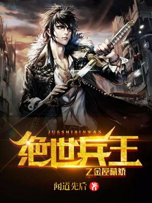 絕世兵王之金屋藏嬌