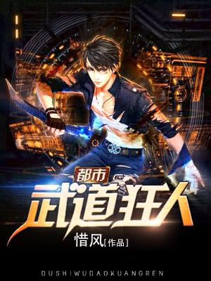 都市武道狂人