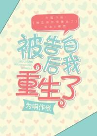 被告白後我重生了[娛樂圈]