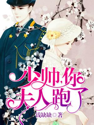 少帥，你夫人跑了