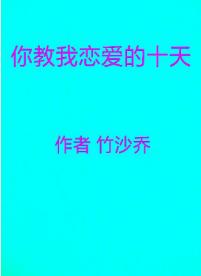 你教我談戀愛的十天
