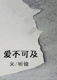 愛不可及