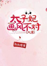 太子妃畫風不對[大唐]