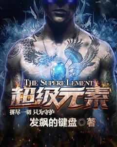 超級元素