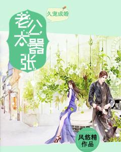 久寵成婚，老公太嚣張