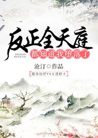 反正全天庭都知道我堕落了