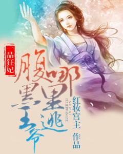 一品狂妃：腹黑王爺哪裏逃