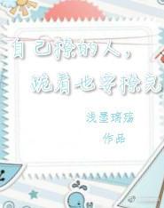 自己撩的人，跪着也要撩完