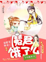 枭妃不外賣：魔君，餓了麽