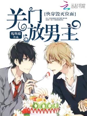 快穿毀滅位面：關門，放男主！