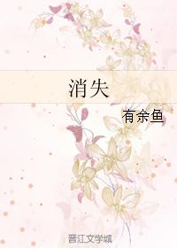 消失