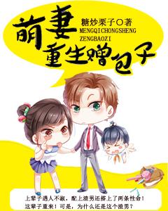 萌妻重生贈包子
