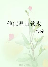 他似溫山軟水