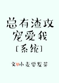 總有渣攻寵愛我[系統]